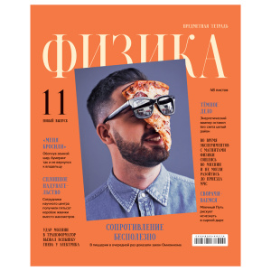 Тетрадь тематическая 48л Физика BG Скандальности