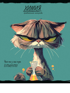 Тетрадь тематическая 48л Химия ПРО ХВОСТ клетка