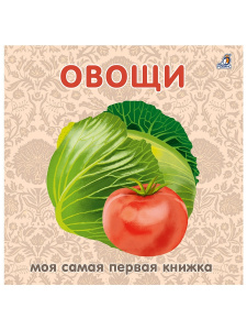 Книжка - картонка Овощи Робинс