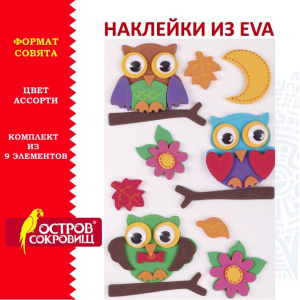 Наклейки из EVA Совята 9 шт ОСТРОВ СОКРОВИЩ