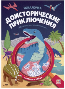 Книжка с лупой Доисторические приключения (Искалочка)