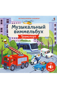 Книга Музыкальный виммельбух Транспорт 25 звуков Робинс