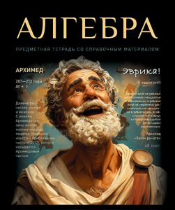 Тетрадь тематическая 48л №1 Алгебра