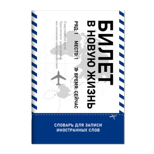 Тетрадь для записи иностранных слов Билет в новую жизнь