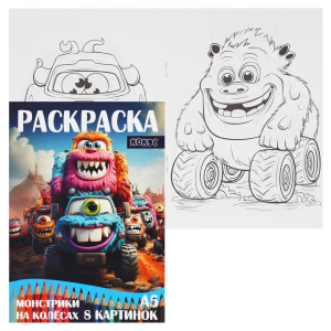 Раскраска А5 4л Монстрики на колёсах 
