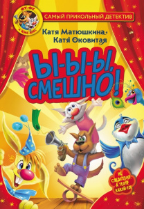 Книга Фу-Фу и Кис-Кис. Ы-ы-ы, смешно!: Матюшкина, Оковитая