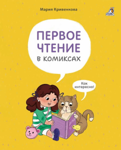 Книга Первое чтение в комиксах Робинс