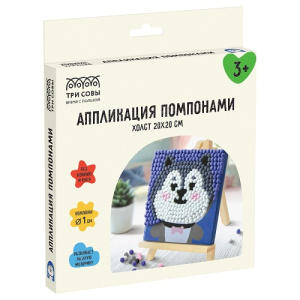 Аппликация помпонами ТРИ СОВЫ Хаски 20х20см на подрамнике