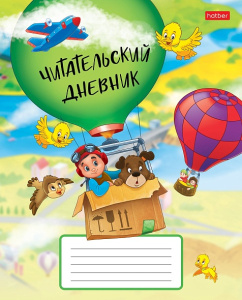 Читательский Дневник 24л А5 На воздушном шаре