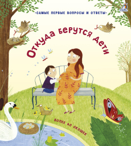 Книга 40 окошек Откуда берутся дети Робинс