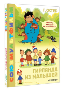 Книга Гирлянда из малышей. Союзмультфильм