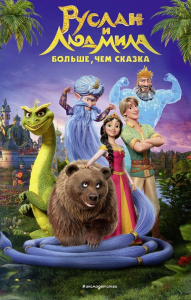 Книга Руслан и Людмила. Больше, чем сказка