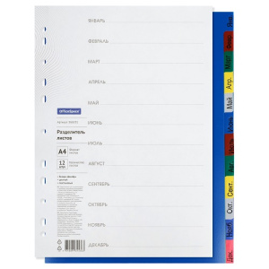 Разделитель листов А4 OfficeSpace 12л Январь-Декабрь цветной пластиковый
