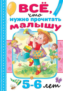 Книга Всё, что нужно прочитать малышу в 5-6 лет