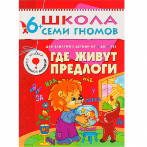 Книжка обучающая Где живут предлоги седьмой год обучения