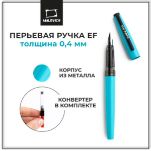 Ручка перьевая 0,4мм EF с конвертером перо 2 картриджа (индиго, черный) бирюзовый Малевич