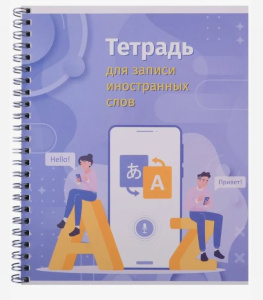 Словарь для записи иностранных слов А5 80л Привет, поговорим 