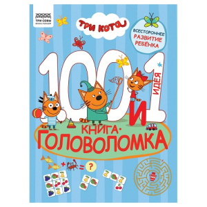 Книжка-задание А4 ТРИ СОВЫ 100 и 1 головоломка Три кота 48стр