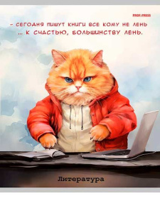 Тетрадь тематическая 48л линия Литература Жил был кот Prof-Press