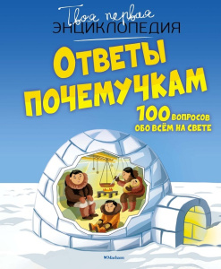 Твоя первая энциклопедия Ответы почемучкам. 100 вопросов обо всем на свете