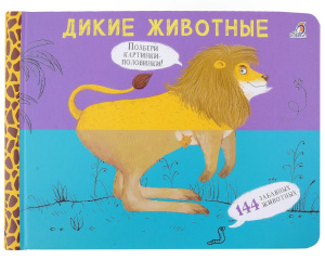 Книжка перевертыш Дикие животные картинки - половинки Робинс