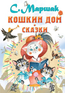 Книга Кошкин дом. Сказки