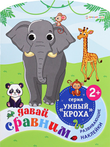 Книжка с наклейками А4 6л + 2л наклеек Давай сравним