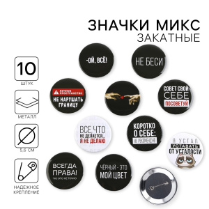 Значок закатной   Оскорбительный d=56мм МИКС
