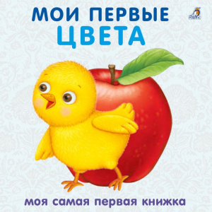 Книжка - картонка Мои первые цвета Робинс
