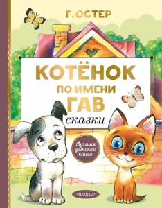 Книга Котенок по имени Гав Сказки