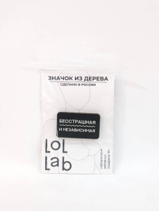 Значок ЭКО из дерева LOL LAB Бесстрашная и независимая