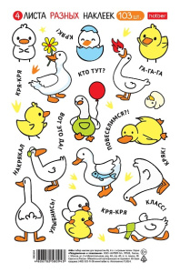 Наклейки  А5 4л  Гуси и утки