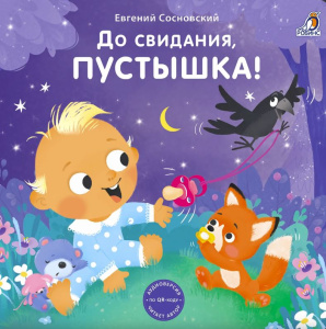 Книжка - картонка До свидания, пустышка! Робинс