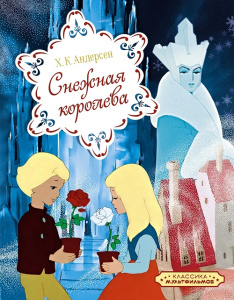 Книга Снежная королева Ханс Кристиан Андерсен