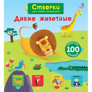 Книжка створки для самых маленьких Дикие животные Робинс