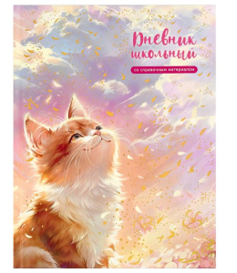 Дневник школьный 1-11кл Кот и солнце