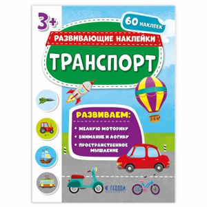 Книжка с наклейками А4 развивающие Транспорт Геодом