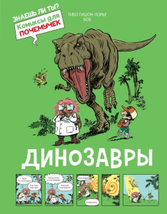 Книга энциклопедия комиксы Динозавры