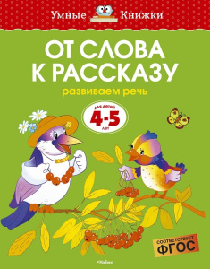 Умные книжки 4-5 лет От слова к рассказу