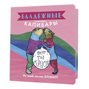 Блокнот 130x130мм 32л клетка Балдежные капибары