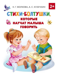 Книга Стихи-болтушки, которые научат малыша говорить