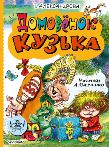 Книга Домовёнок Кузька Т. И. Александрова