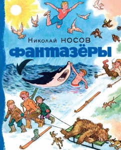 Книга Фантазёры Николай Носов