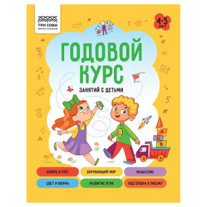 Книжка-задание А5 ТРИ СОВЫ 4-5 лет 64стр