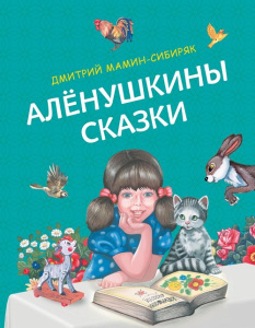 Книга Алёнушкины сказки Дмитрий Мамин-Сибиряк