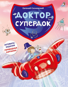 Книжка активити Доктор Супердок