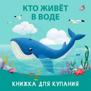 Книжка для купания Кто живет в воде Робинс