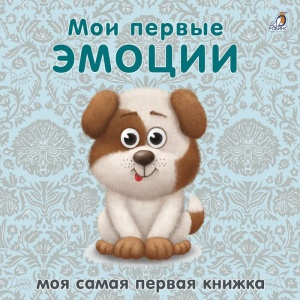 Книжка - картонка Мои первые эмоции Робинс