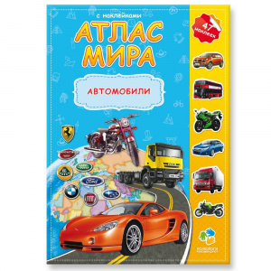 Книжка с наклейками Атлас мира Автомобили Геодом