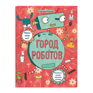 Раскраска Город роботов Феникс+